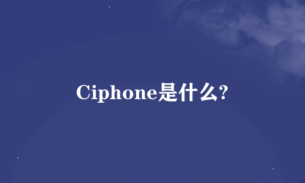 Ciphone是什么?