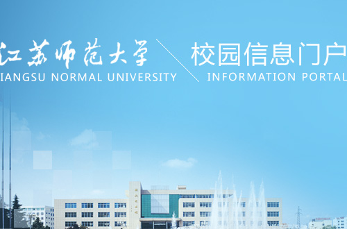 江苏师范大学信息门户网怎么进？