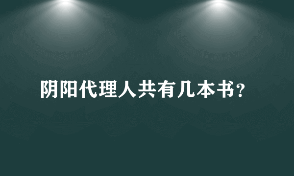 阴阳代理人共有几本书？