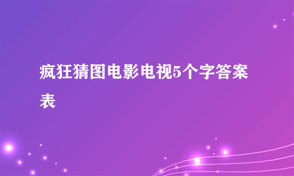 疯狂猜图电影电视5个字答案表