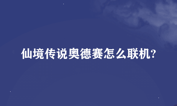 仙境传说奥德赛怎么联机?