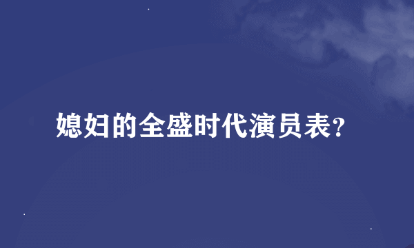 媳妇的全盛时代演员表？