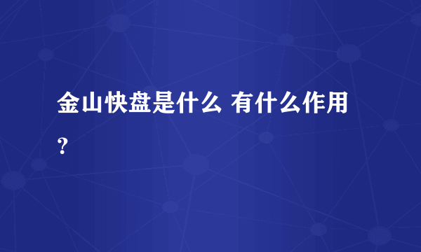 金山快盘是什么 有什么作用？