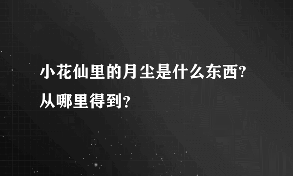 小花仙里的月尘是什么东西? 从哪里得到？