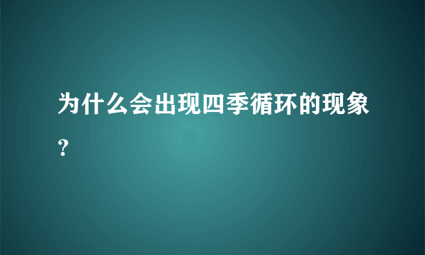 为什么会出现四季循环的现象？