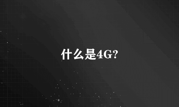 什么是4G?