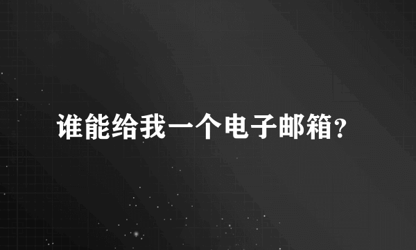 谁能给我一个电子邮箱？