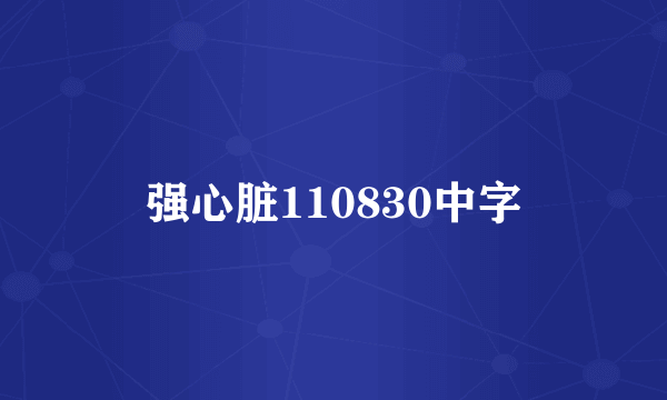 强心脏110830中字