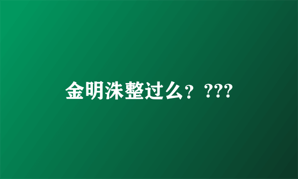 金明洙整过么？???