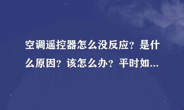 空调遥控器怎么没反应？是什么原因？该怎么办？平时如何保养？