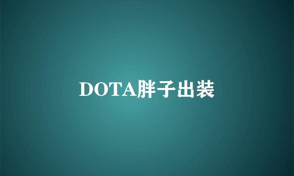 DOTA胖子出装