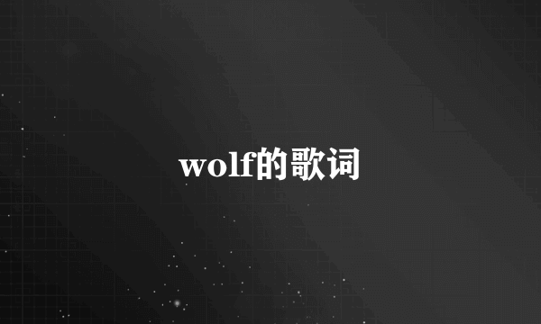 wolf的歌词