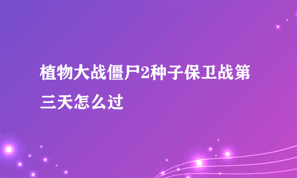 植物大战僵尸2种子保卫战第三天怎么过