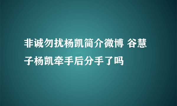 非诚勿扰杨凯简介微博 谷慧子杨凯牵手后分手了吗