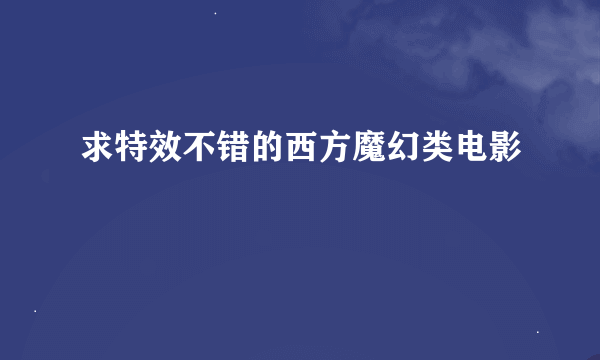 求特效不错的西方魔幻类电影