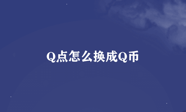 Q点怎么换成Q币