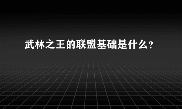 武林之王的联盟基础是什么？