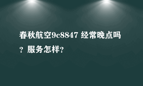 春秋航空9c8847 经常晚点吗？服务怎样？