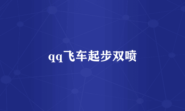 qq飞车起步双喷