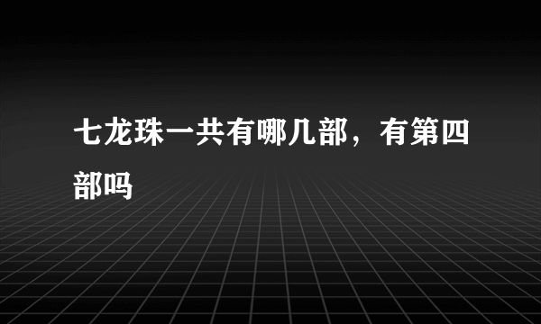 七龙珠一共有哪几部，有第四部吗