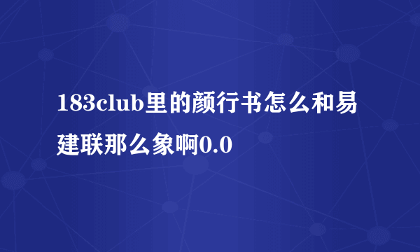 183club里的颜行书怎么和易建联那么象啊0.0