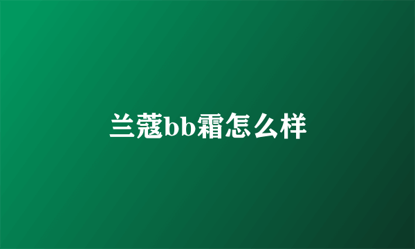 兰蔻bb霜怎么样