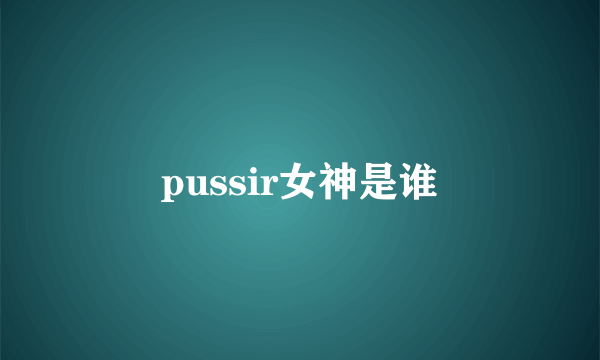 pussir女神是谁