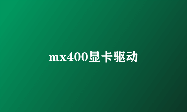 mx400显卡驱动