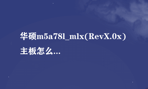 华硕m5a78l_mlx(RevX.0x)主板怎么开vT？