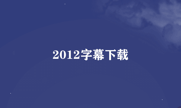 2012字幕下载