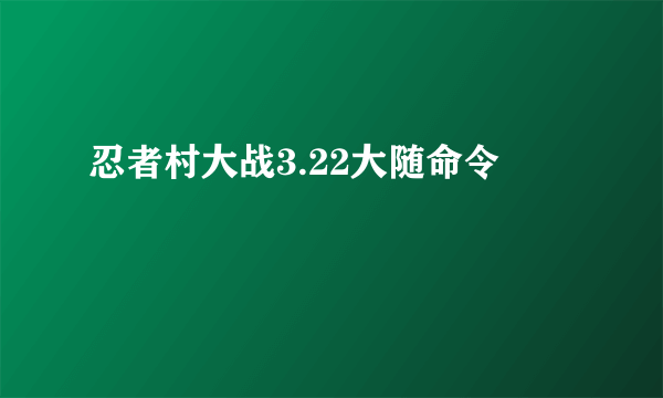 忍者村大战3.22大随命令