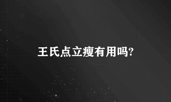 王氏点立瘦有用吗?