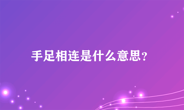 手足相连是什么意思？