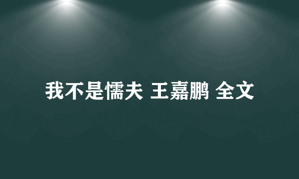 我不是懦夫 王嘉鹏 全文