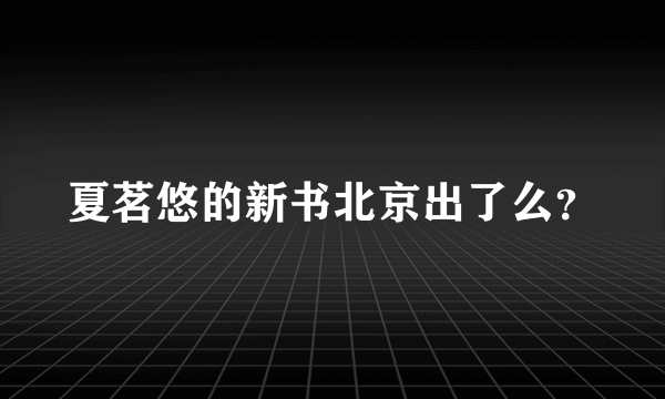 夏茗悠的新书北京出了么？