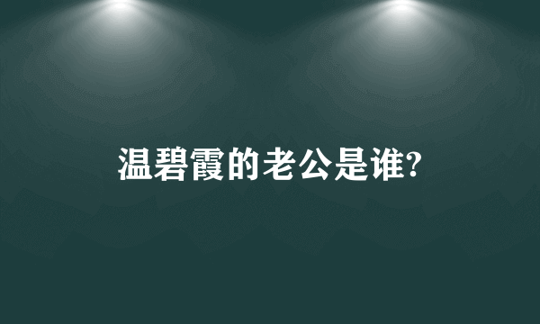 温碧霞的老公是谁?