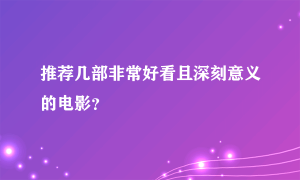 推荐几部非常好看且深刻意义的电影？