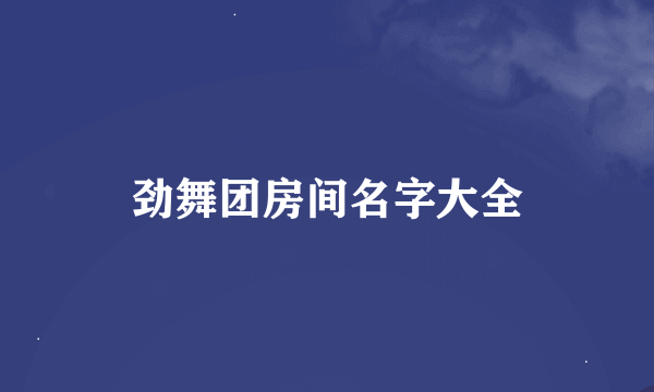 劲舞团房间名字大全