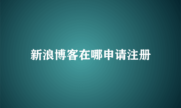 新浪博客在哪申请注册