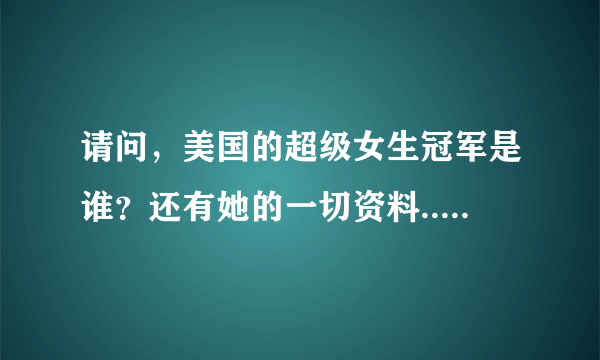 请问，美国的超级女生冠军是谁？还有她的一切资料..谢谢...