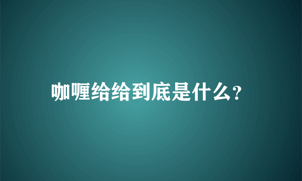 咖喱给给到底是什么？