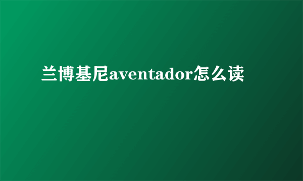 兰博基尼aventador怎么读