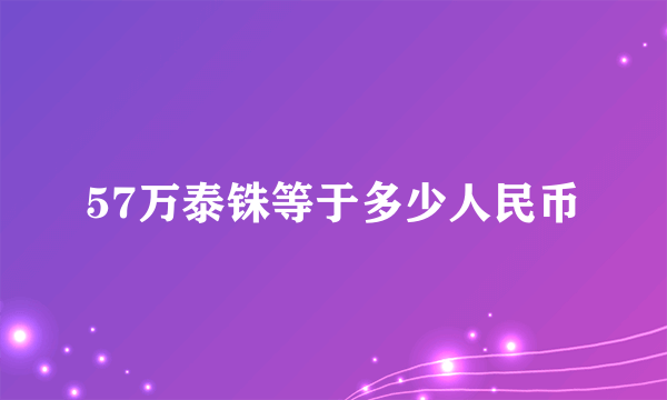 57万泰铢等于多少人民币