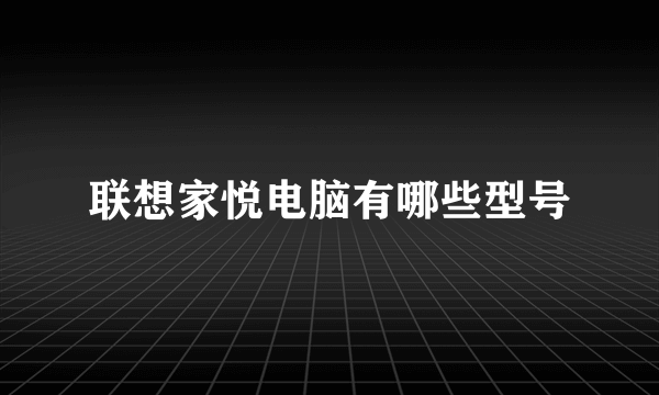 联想家悦电脑有哪些型号