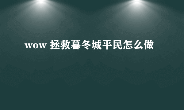 wow 拯救暮冬城平民怎么做