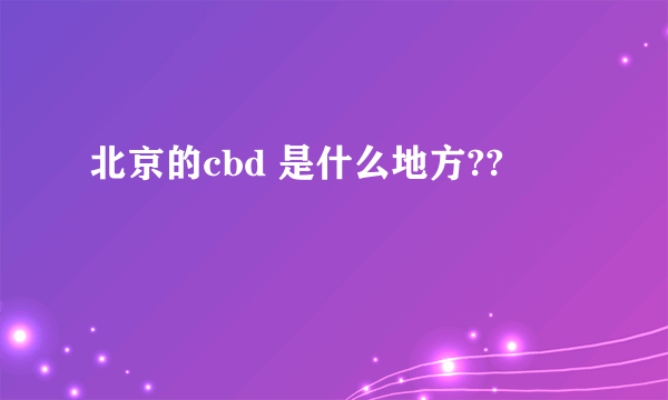 北京的cbd 是什么地方??