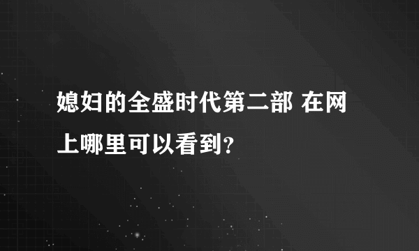 媳妇的全盛时代第二部 在网上哪里可以看到？