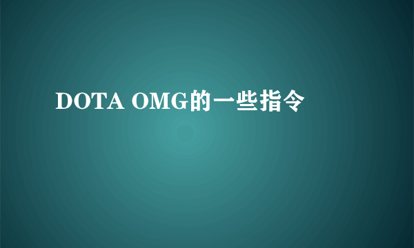 DOTA OMG的一些指令