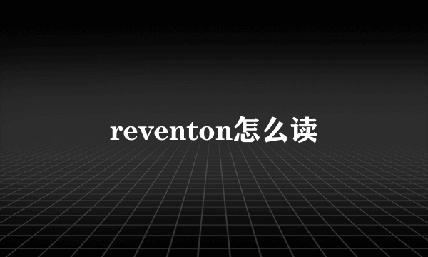 reventon怎么读