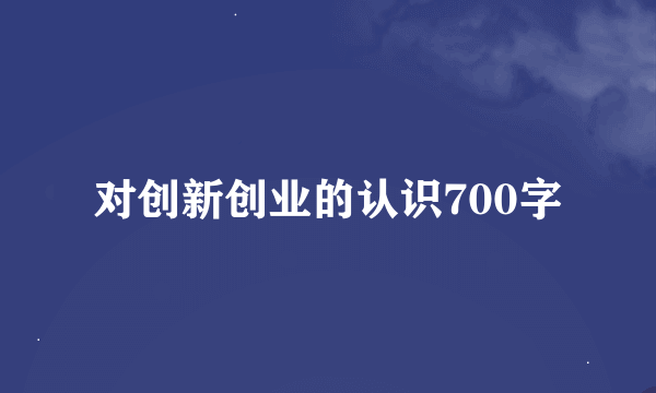 对创新创业的认识700字